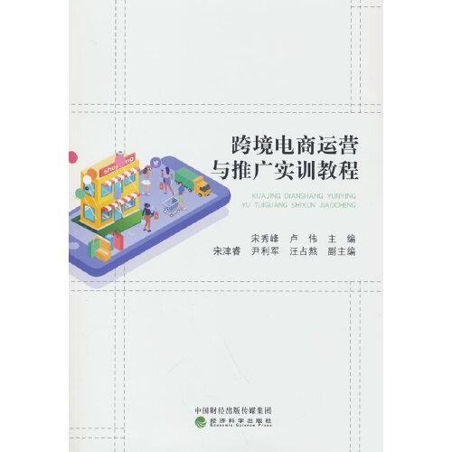 跨境電商運(yùn)營(yíng)與推廣實(shí)訓(xùn)教程