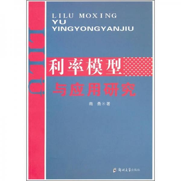 利率模型與應(yīng)用研究