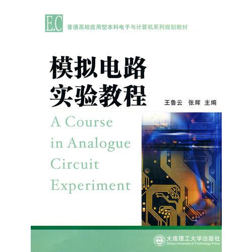 C(普通高校應(yīng)用型本科電子與計(jì)算機(jī)系列規(guī)劃教材)模擬電路實(shí)驗(yàn)教程