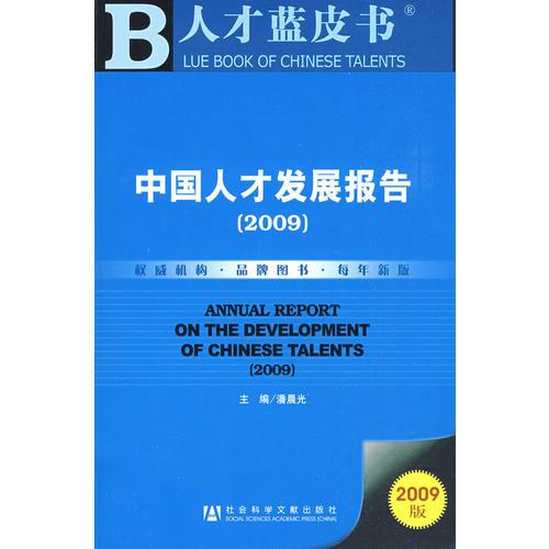 中国人才发展报告(2009)