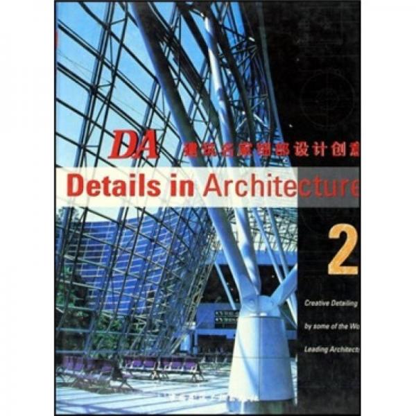 DA建筑名家細(xì)部設(shè)計(jì)創(chuàng)意2