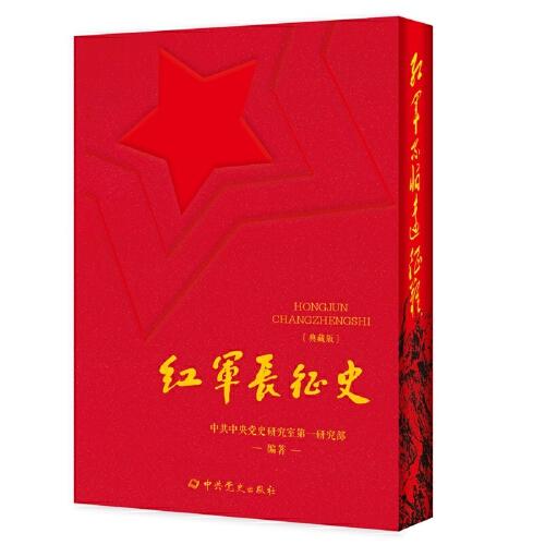 紅軍長征史 典藏特裝版