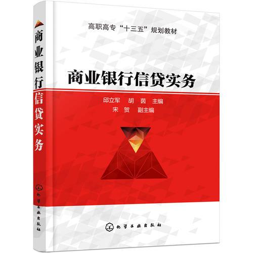 商業(yè)銀行信貸實務(邱立軍)