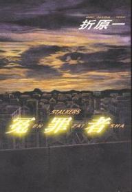 冤罪者：Stalkers