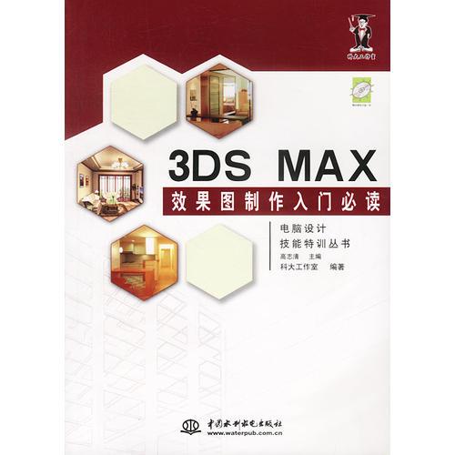 3DS MAX 效果图制作入门必读（含1CD）