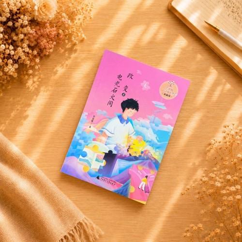 毕淑敏心灵成长书·典藏版:改变在电光石火间