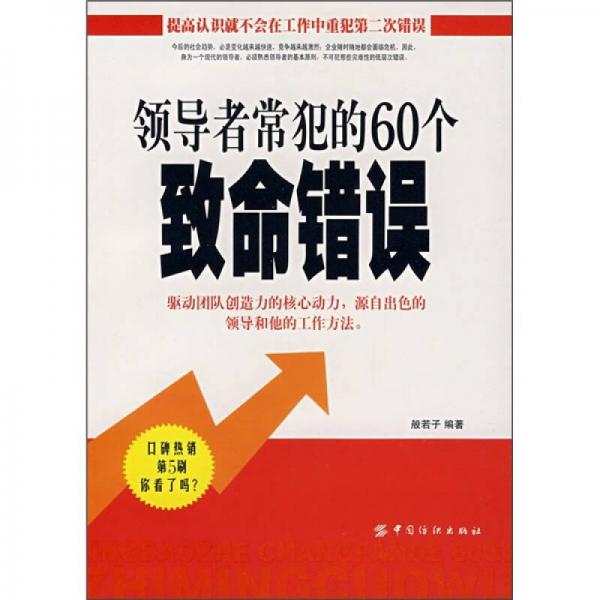 領(lǐng)導(dǎo)者常犯的60個致命錯誤