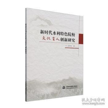 新時代水利特色院校文化育人創(chuàng)新研究