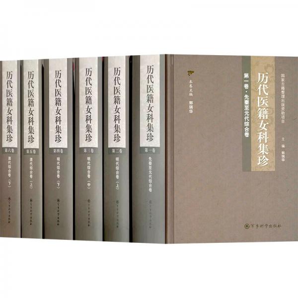 歷代醫(yī)籍女科集珍，第三卷，明代綜合卷（中）精裝本