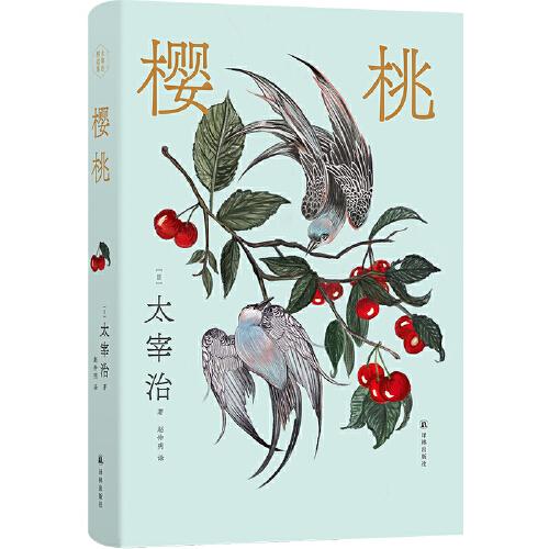 櫻桃（太宰治精選集）太宰治異色杰作合集，敏感心靈絕處逢生的秘笈