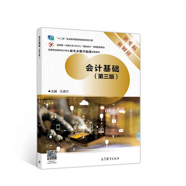 會(huì)計(jì)基礎(chǔ)（第三版）