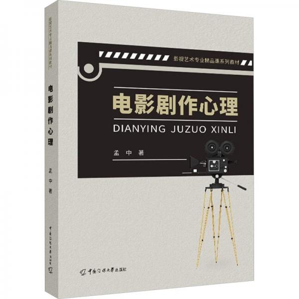 電影劇作心理(影視藝術(shù)專業(yè)精品課系列教材)