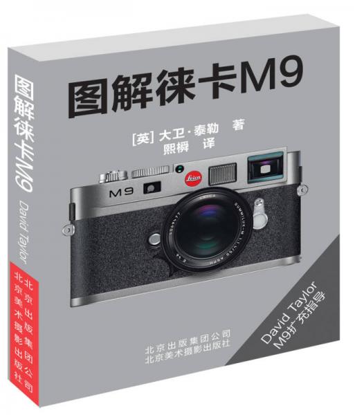 图解徕卡M9