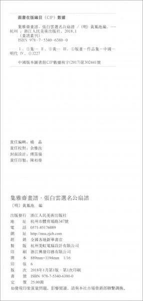 集雅斋画谱·张白云选名公扇谱/画谱丛刊