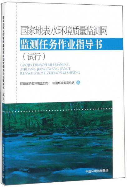 國(guó)家地表水環(huán)境質(zhì)量監(jiān)測(cè)網(wǎng)監(jiān)測(cè)任務(wù)作業(yè)指導(dǎo)書(shū)（試行）