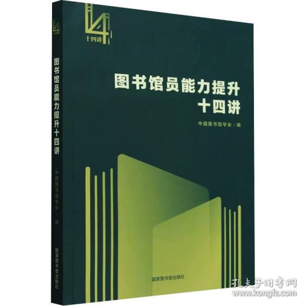 圖書館員能力提升十四講