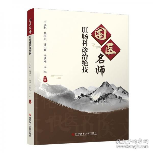 國醫(yī)名師肛腸科診治絕技