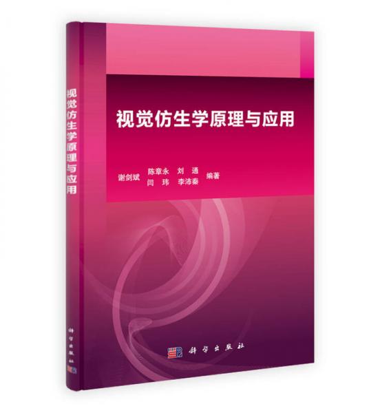 視覺仿生學(xué)原理與應(yīng)用