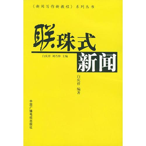 聯(lián)珠式新聞——新聞寫作新教程系列叢書