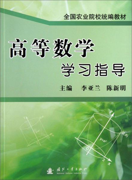 高等数学学习指导