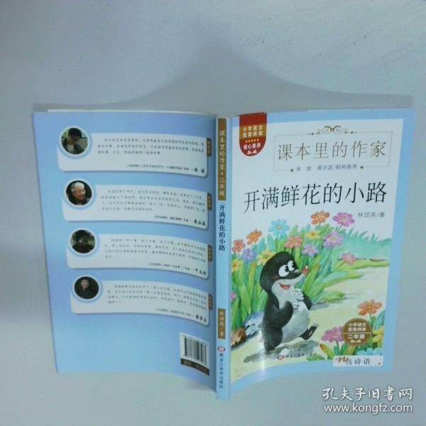 课本里的作家二年级 开满鲜花的小路