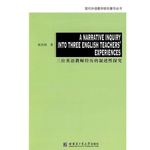 三位英語教師經(jīng)歷的敘述性探究