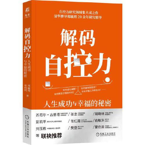 解码自控力：人生成功与幸福的秘密