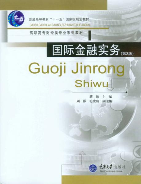國(guó)際金融實(shí)務(wù)（第3版）