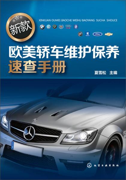 新款歐美轎車維護(hù)保養(yǎng)速查手冊