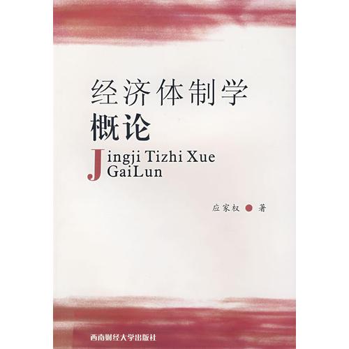 經(jīng)濟(jì)體制學(xué)概論