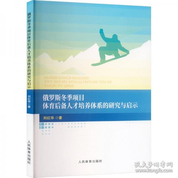 俄羅斯冬季項目體育后備人才培養(yǎng)體系的研究與啟示