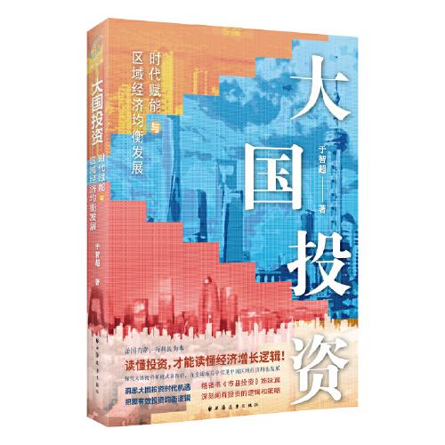 大國(guó)投資：時(shí)代賦能與區(qū)域經(jīng)濟(jì)均衡發(fā)展(讀懂投資，才能讀懂經(jīng)濟(jì)增長(zhǎng)邏輯！一書洞悉大國(guó)投資時(shí)代機(jī)遇，把握有效投資均衡邏輯）