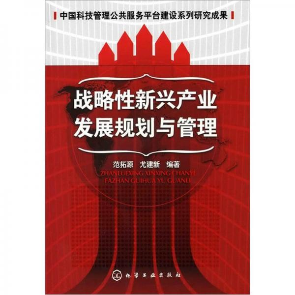 中國(guó)科技管理公共服務(wù)平臺(tái)建設(shè)系列研究成果：戰(zhàn)略性新興產(chǎn)業(yè)發(fā)展規(guī)劃與管理