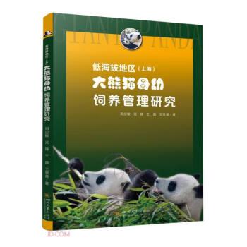 低海拔地区(上海)大熊猫母幼饲养管理研究 养殖 周应敏 等 新华正版