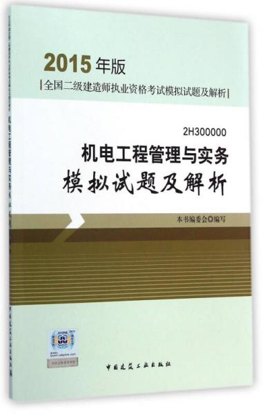 2015年版全国二级建造师执业资格考试模拟试题及解析：机电工程管理与实务模拟试题及解析（2H300000）