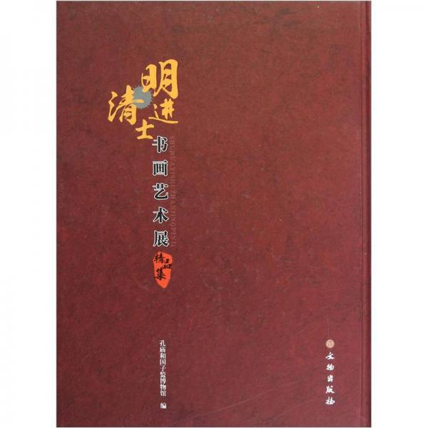 明清進(jìn)士書畫藝術(shù)展精品集