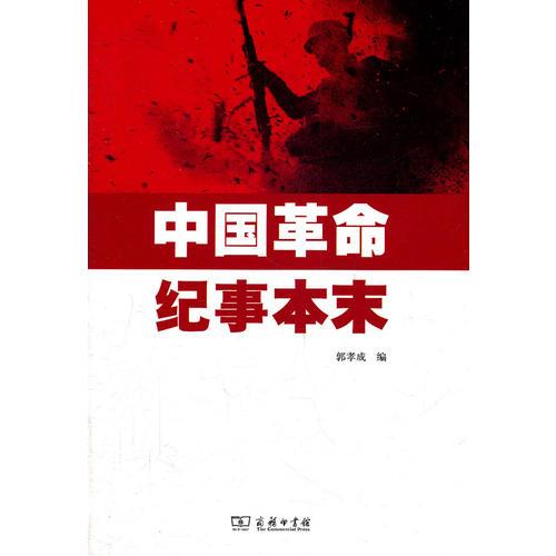 中國革命紀事本末