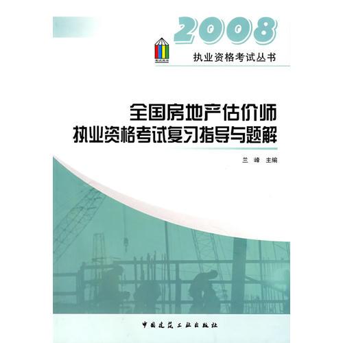 2008：全国房地产估价师执业资格考试复习指导与题解