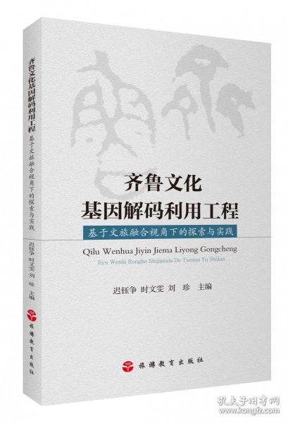 齊魯文化基因解碼利用工程——基于文旅融合視角下的探索與實踐