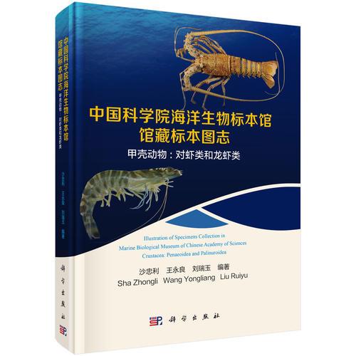 中国科学院海洋生物标本馆馆藏标本图志甲壳动物：对虾类和龙虾类
