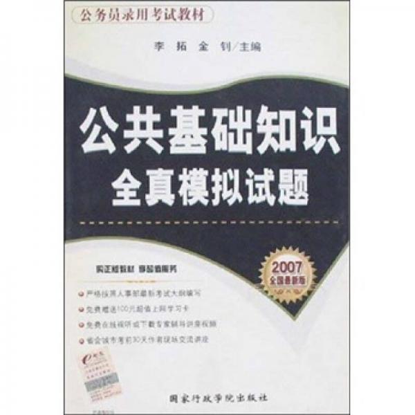 公务员录用考试教材：公共基础知识全真模拟试题（2007全国最新版）