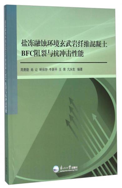 鹽凍融蝕環(huán)境玄武巖纖維混凝土BFC阻裂與抗沖擊性能