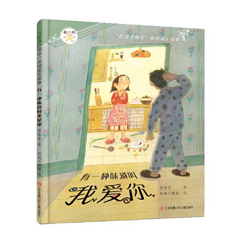 “叮當小豌豆”系列成長故事：有一種味道叫我愛你