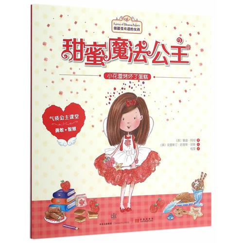 甜蜜魔法公主：小花蕾烤壞了蛋糕