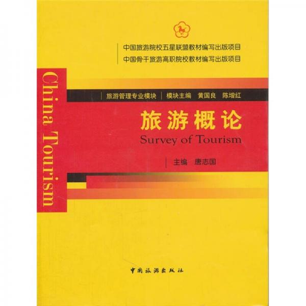旅游概論（旅游管理專業(yè)模塊）