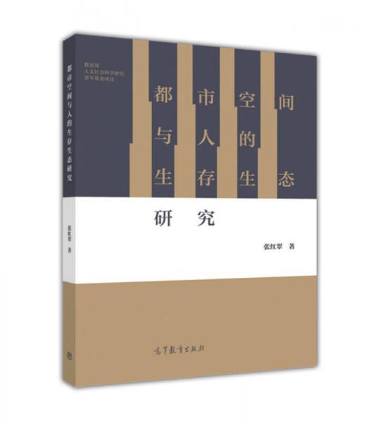 都市空間與人的生存生態(tài)研究