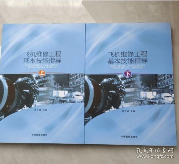 飛機(jī)維修工程基本技能指導(dǎo)