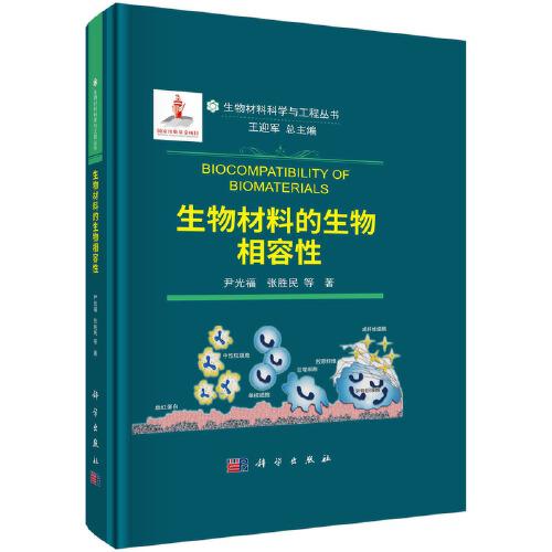 生物材料的生物相容性