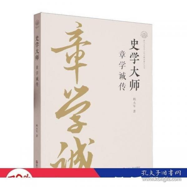 史学大师 章学诚传