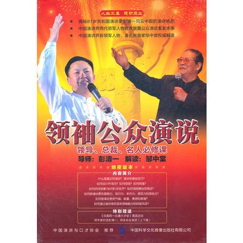 領(lǐng)袖公眾演說:絕密版本